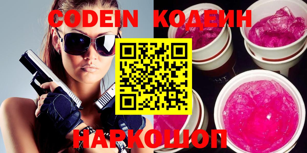 Кодеин напиток Lean (лин) Волжский