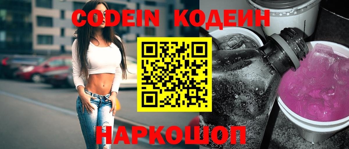 Кодеиновый сироп Lean Purple Drank Волжский