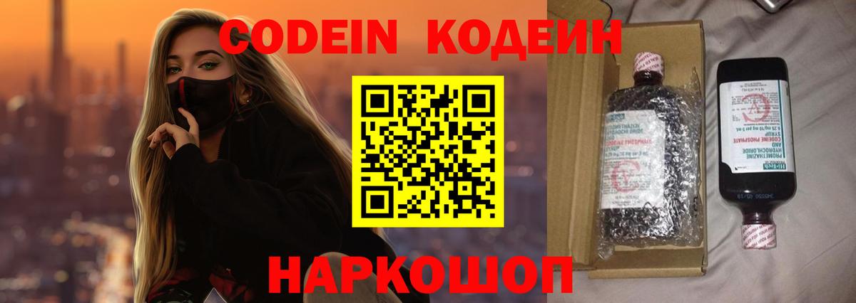 Волжский  Кодеин напиток Lean (лин)  Codein Purple Drank  Вход с VPN 